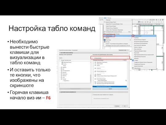 Настройка табло команд Необходимо вынести быстрые клавиши для визуализации в