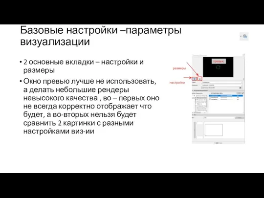 Базовые настройки –параметры визуализации 2 основные вкладки – настройки и