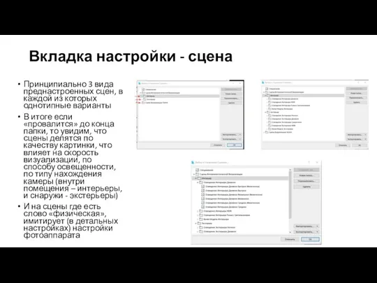 Вкладка настройки - сцена Принципиально 3 вида преднастроенных сцен, в