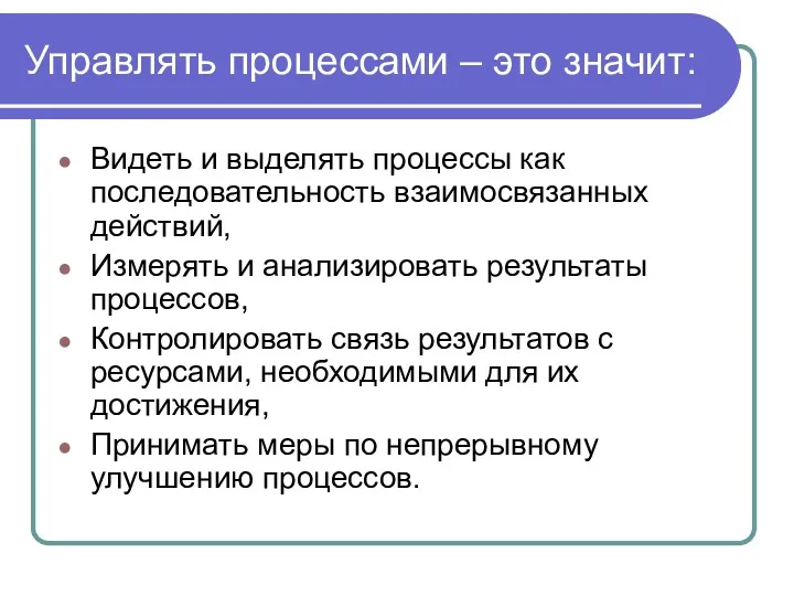 Управлять процессами – это значит: Видеть и выделять процессы как