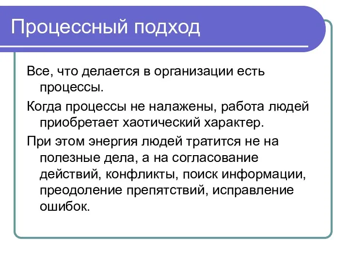 Процессный подход Все, что делается в организации есть процессы. Когда