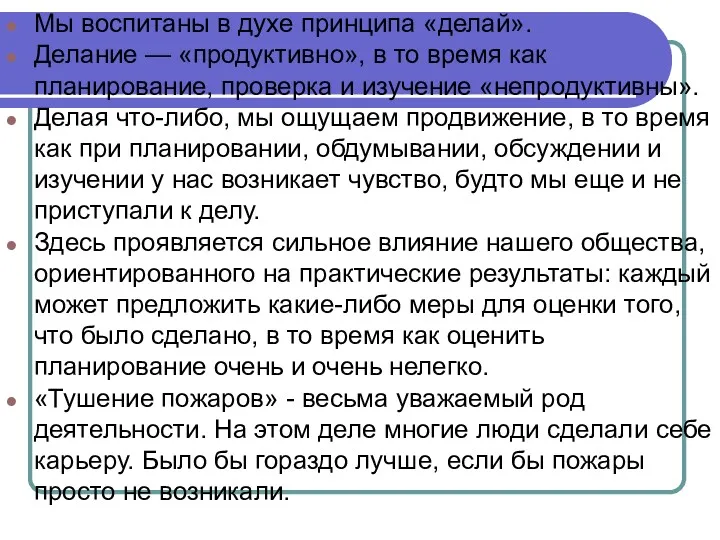 Мы воспитаны в духе принципа «делай». Делание — «продуктивно», в