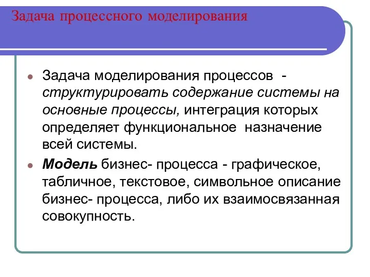 Задача процессного моделирования Задача моделирования процессов - структурировать содержание системы