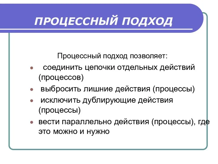 ПРОЦЕССНЫЙ ПОДХОД Процессный подход позволяет: соединить цепочки отдельных действий (процессов)