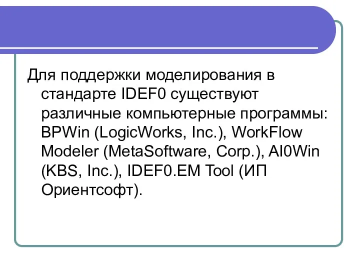 Для поддержки моделирования в стандарте IDEF0 существуют различные компьютерные программы: