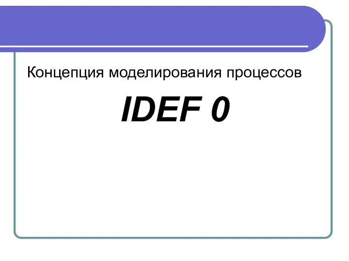 Концепция моделирования процессов IDEF 0