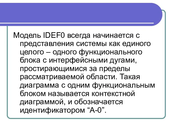 Модель IDEF0 всегда начинается с представления системы как единого целого