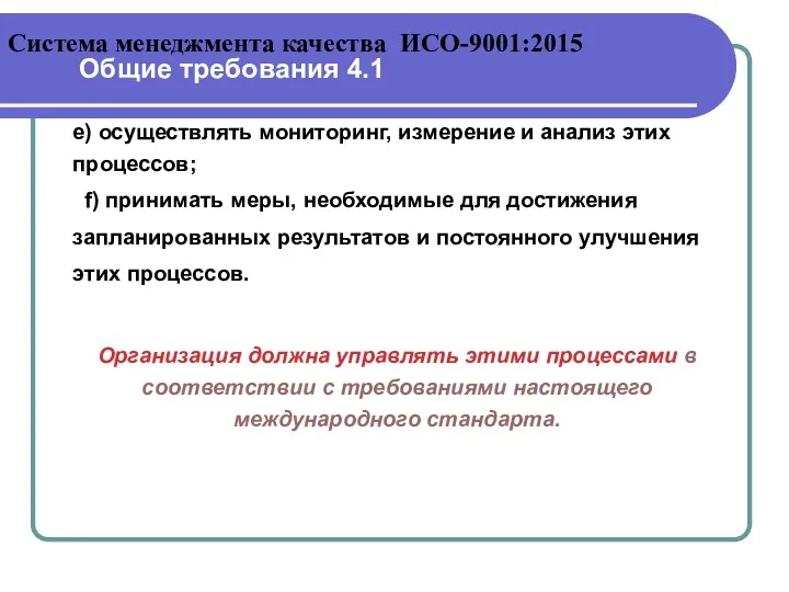 е) осуществлять мониторинг, измерение и анализ этих процессов; f) принимать