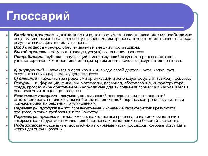 Глоссарий Владелец процесса - должностное лицо, которое имеет в своем