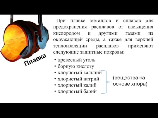 Плавка древесный уголь борную кислоту хлористый кальций хлористый натрий хлористый