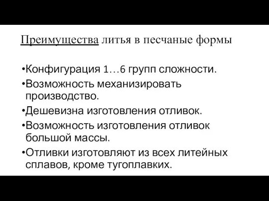 Преимущества литья в песчаные формы Конфигурация 1…6 групп сложности. Возможность