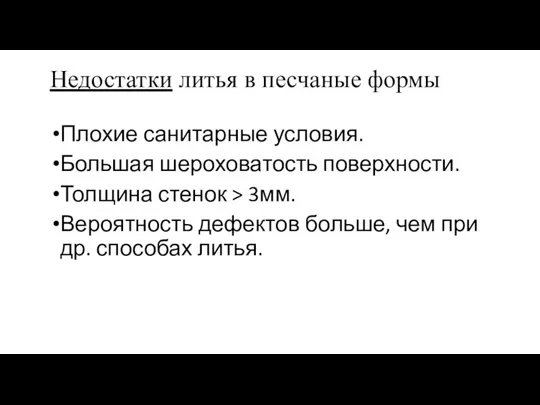 Недостатки литья в песчаные формы Плохие санитарные условия. Большая шероховатость