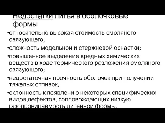 Недостатки литья в оболочковые формы относительно высокая стоимость смоляного связующего;