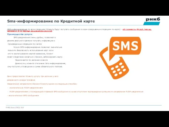 SMS-информирование по всем операциям (Клиенту будут поступать сообщения по всем