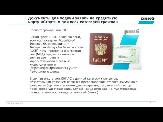 Документы для подачи заявки на кредитную карту «Старт» и для