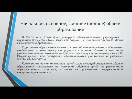 Начальное, основное, среднее (полное) общее образование В Республике Коми функционируют