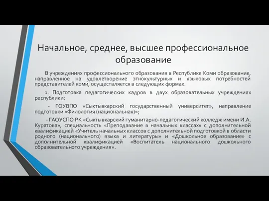 Начальное, среднее, высшее профессиональное образование В учреждениях профессионального образования в