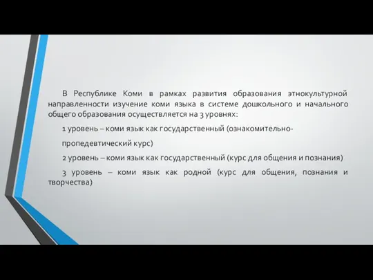 В Республике Коми в рамках развития образования этнокультурной направленности изучение