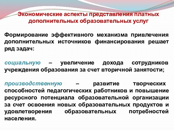 Экономические аспекты представления платных дополнительных образовательных услуг Формирование эффективного механизма