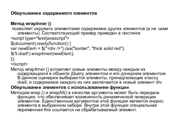 Обертывание содержимого элементов Метод wrapInner () позволяет окружать элементами содержимое