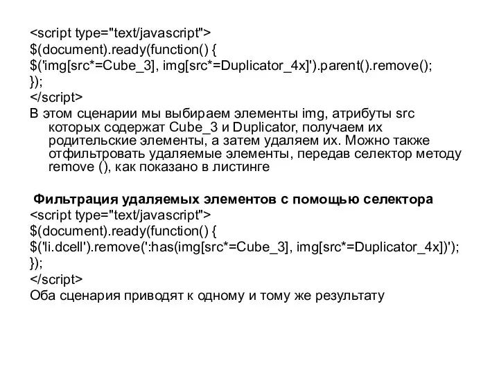 $(document).ready(function() { $('img[src*=Cube_3], img[src*=Duplicator_4x]').parent().remove(); }); В этом сценарии мы выбираем