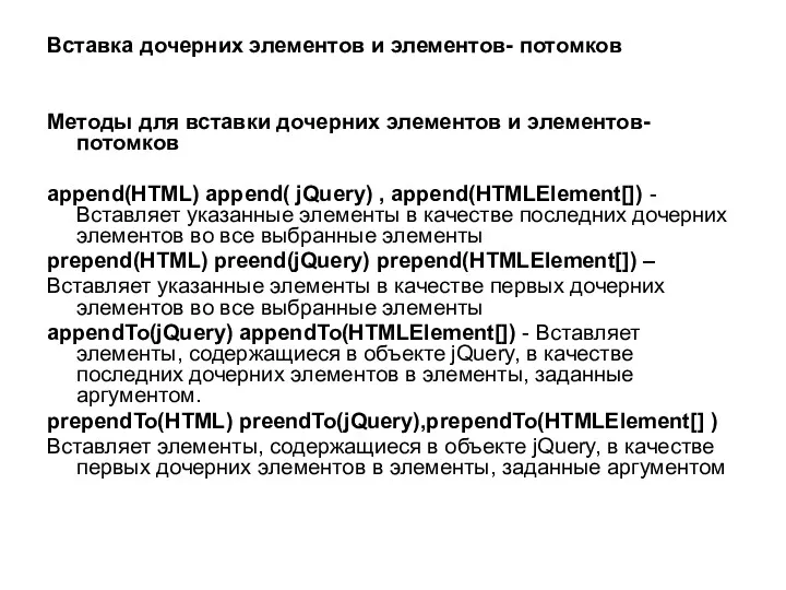 Вставка дочерних элементов и элементов- потомков Методы для вставки дочерних