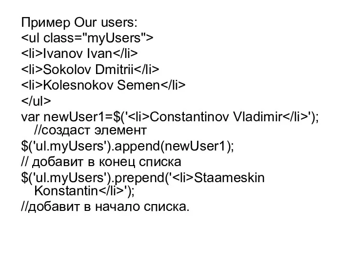 Пример Our users: Ivanov Ivan Sokolov Dmitrii Kolesnokov Semen var