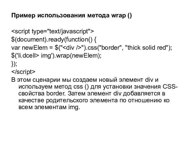 Пример использования метода wrap () $(document).ready(function() { var newElem =
