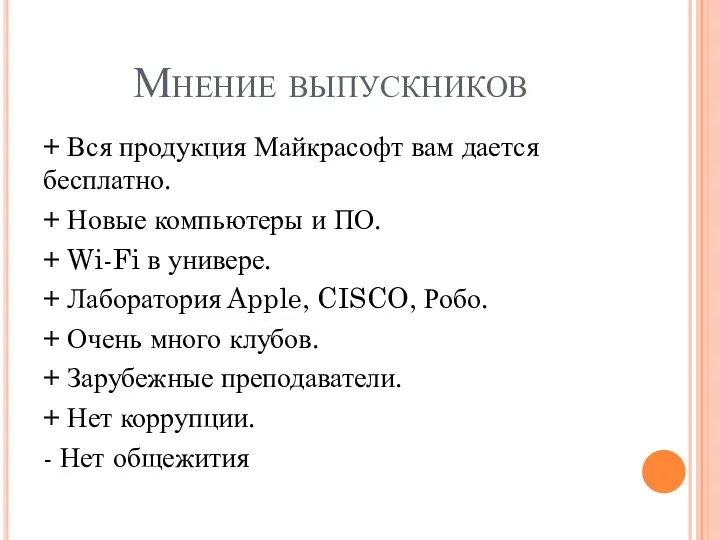 Мнение выпускников + Вся продукция Майкрасофт вам дается бесплатно. +