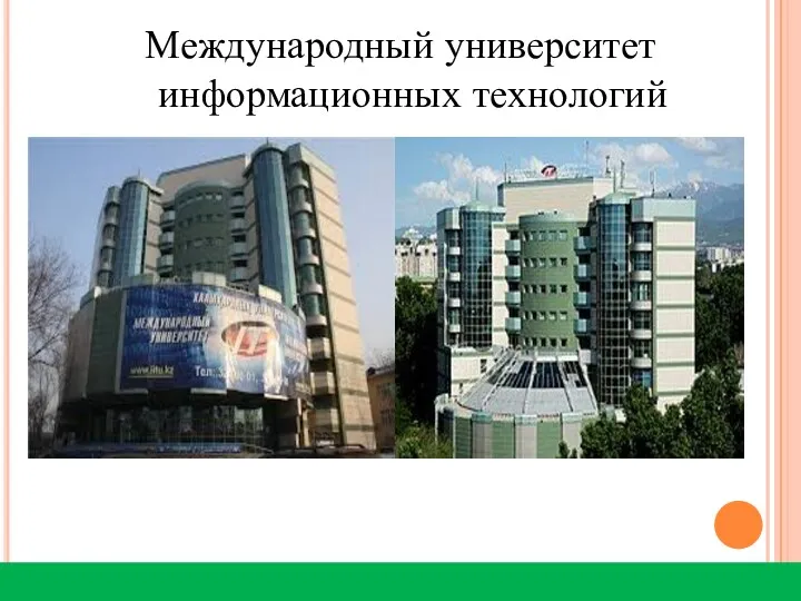 Международный университет информационных технологий