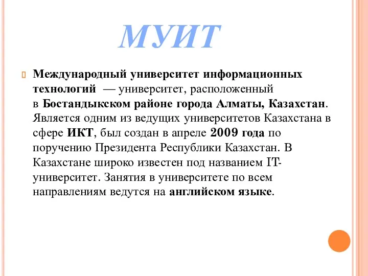 МУИТ Международный университет информационных технологий — университет, расположенный в Бостандыкском