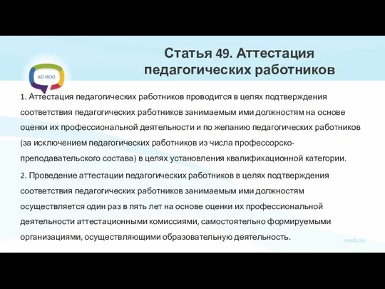 Статья 49. Аттестация педагогических работников 1. Аттестация педагогических работников проводится