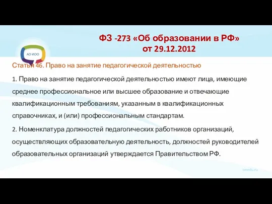 ФЗ -273 «Об образовании в РФ» от 29.12.2012 Статья 46.