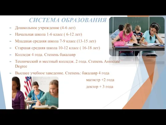 СИСТЕМА ОБРАЗОВАНИЯ Дошкольное учреждение (4-6 лет) Начальная школа 1-6 класс