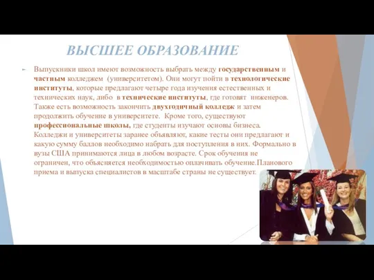 ВЫСШЕЕ ОБРАЗОВАНИЕ Выпускники школ имеют возможность выбрать между государственным и