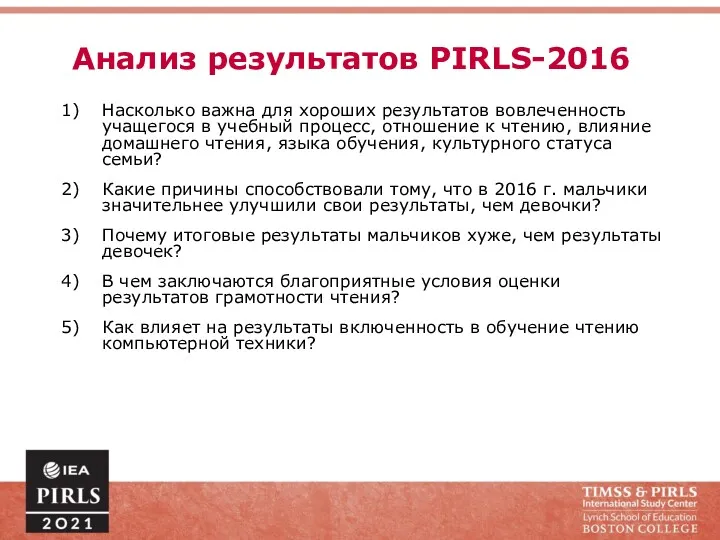 Анализ результатов PIRLS-2016 Насколько важна для хороших результатов вовлеченность учащегося в учебный процесс,