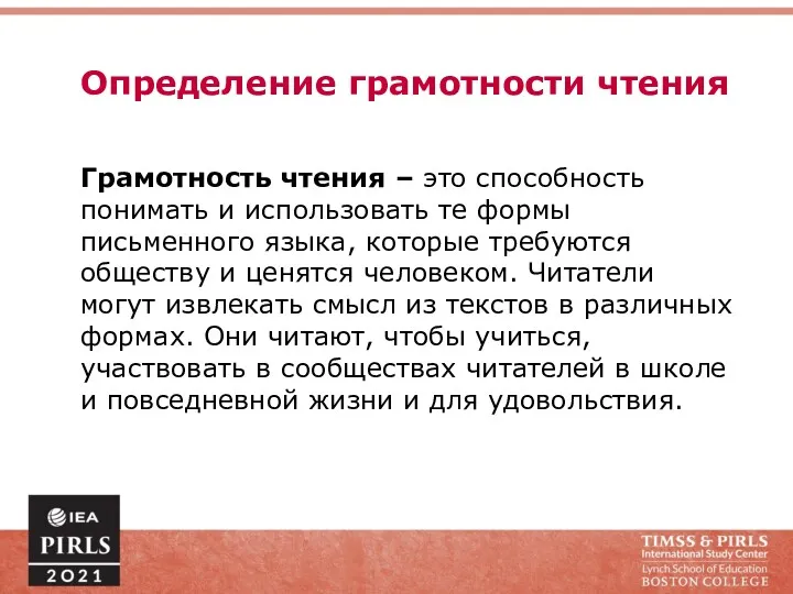 Определение грамотности чтения Грамотность чтения – это способность понимать и использовать те формы