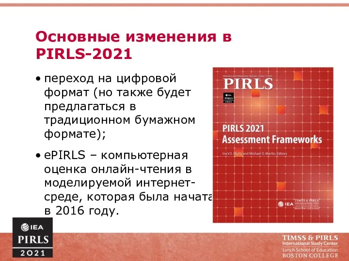 Основные изменения в PIRLS-2021 переход на цифровой формат (но также будет предлагаться в