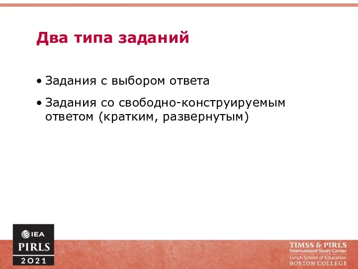 Два типа заданий Задания с выбором ответа Задания со свободно-конструируемым ответом (кратким, развернутым)