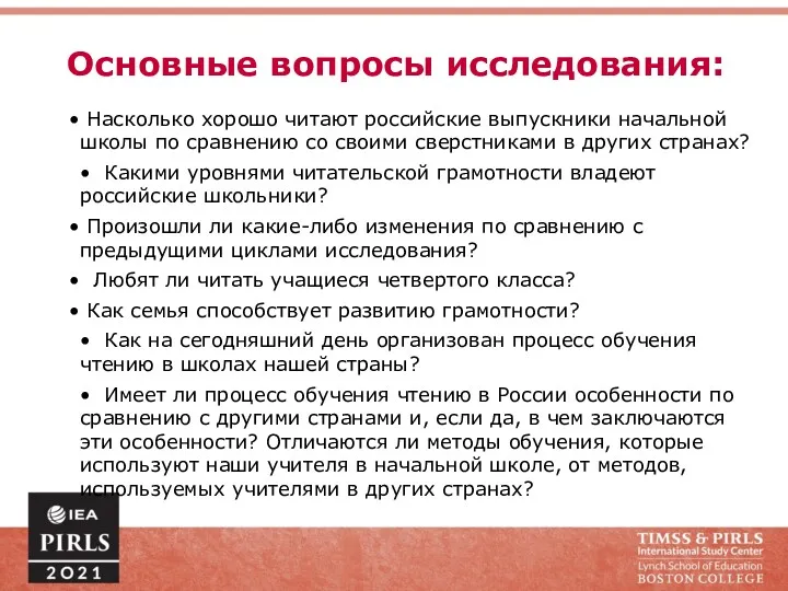 Основные вопросы исследования: Насколько хорошо читают российские выпускники начальной школы по сравнению со