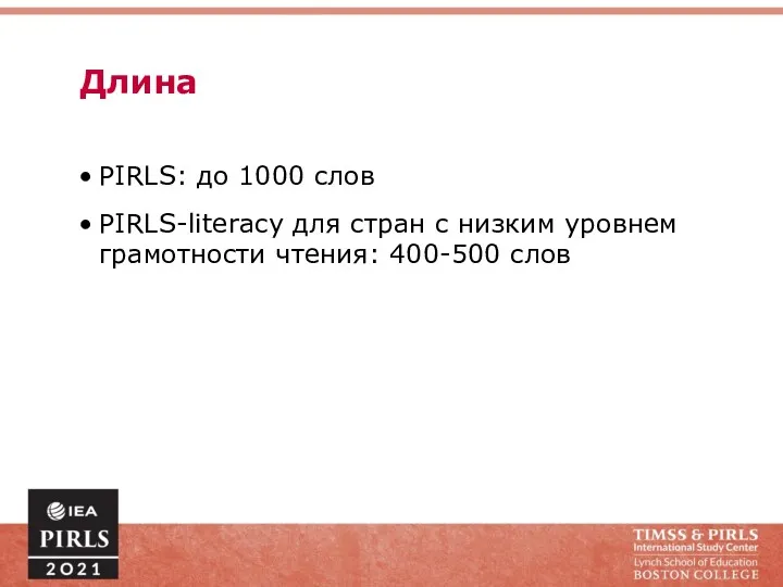 Длина PIRLS: до 1000 слов PIRLS-literacy для стран с низким уровнем грамотности чтения: 400-500 слов