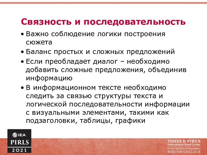 Связность и последовательность Важно соблюдение логики построения сюжета Баланс простых и сложных предложений