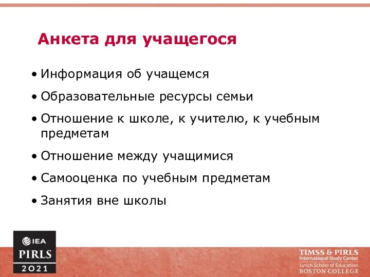 Анкета для учащегося Информация об учащемся Образовательные ресурсы семьи Отношение к школе, к