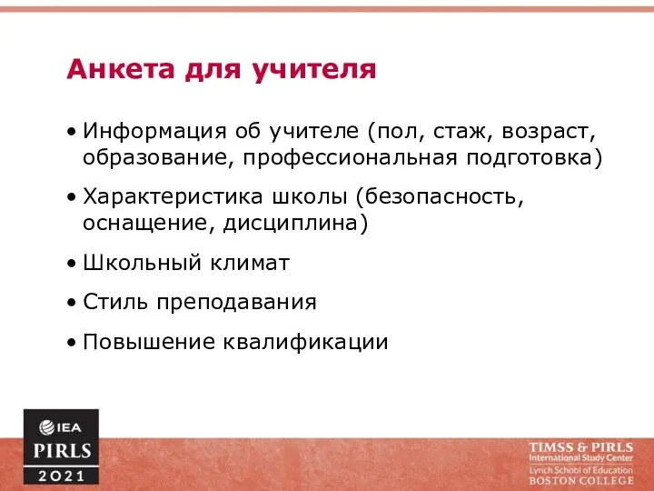 Анкета для учителя Информация об учителе (пол, стаж, возраст, образование, профессиональная подготовка) Характеристика