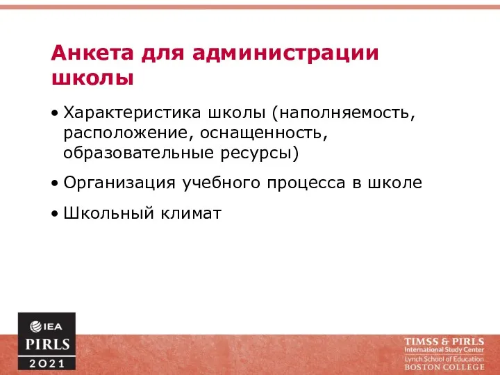 Анкета для администрации школы Характеристика школы (наполняемость, расположение, оснащенность, образовательные ресурсы) Организация учебного