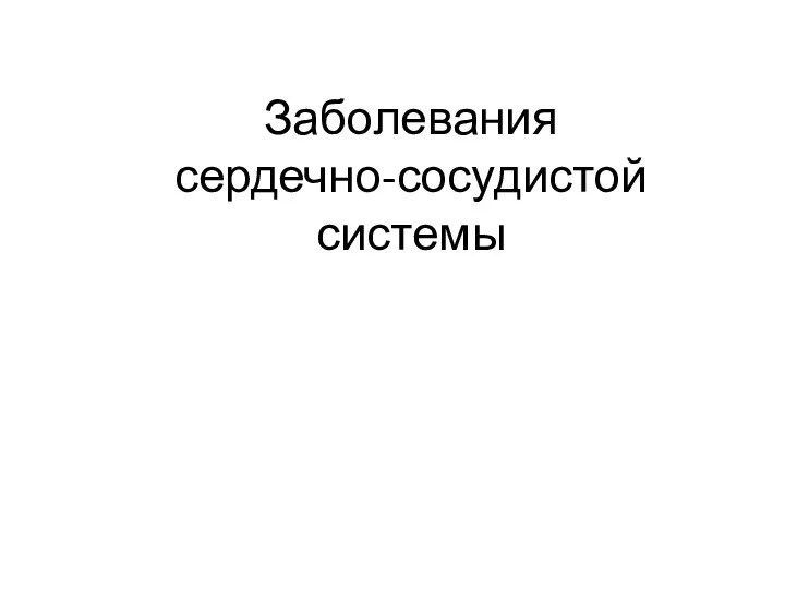 Заболевания сердечно-сосудистой системы