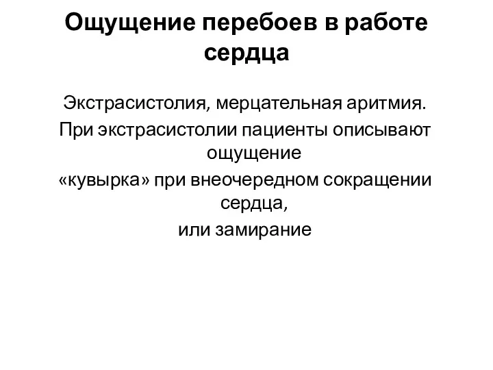 Ощущение перебоев в работе сердца Экстрасистолия, мерцательная аритмия. При экстрасистолии