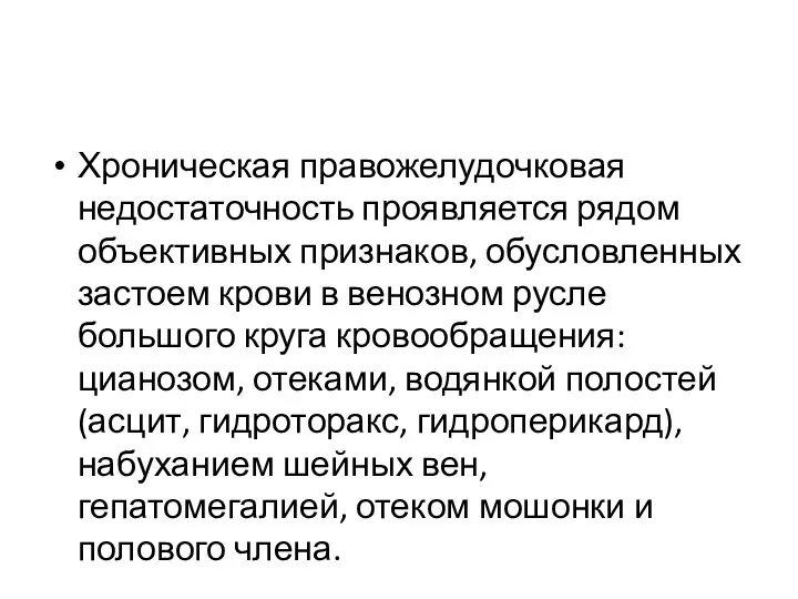 Хроническая правожелудочковая недостаточность проявляется рядом объективных признаков, обусловленных застоем крови