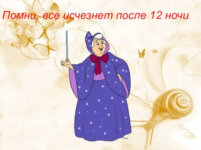 Помни, все исчезнет после 12 ночи.