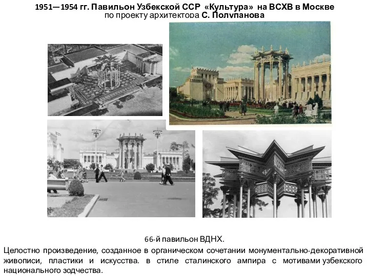1951—1954 гг. Павильон Узбекской ССР «Культура» на ВСХВ в Москве